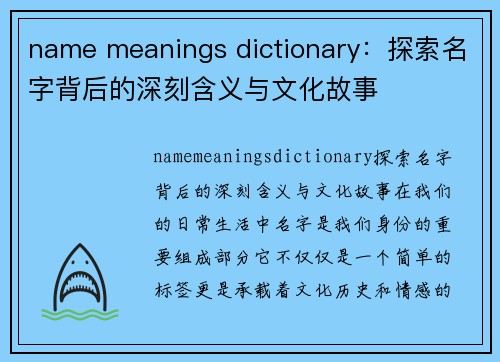 name meanings dictionary：探索名字背后的深刻含义与文化故事