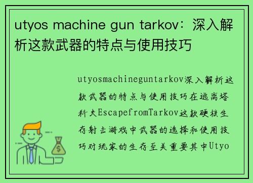 utyos machine gun tarkov：深入解析这款武器的特点与使用技巧