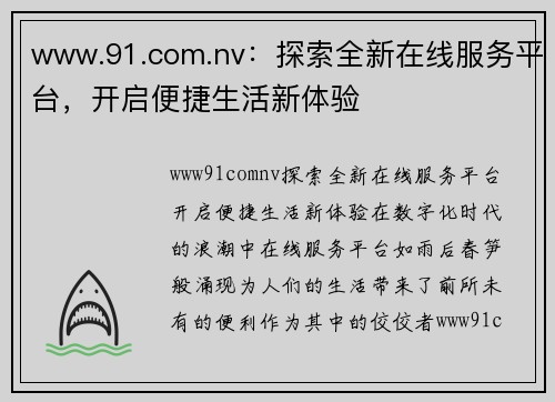 www.91.com.nv：探索全新在线服务平台，开启便捷生活新体验