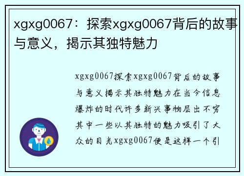 xgxg0067：探索xgxg0067背后的故事与意义，揭示其独特魅力