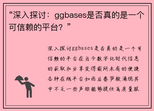 “深入探讨：ggbases是否真的是一个可信赖的平台？”