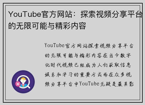 YouTube官方网站：探索视频分享平台的无限可能与精彩内容