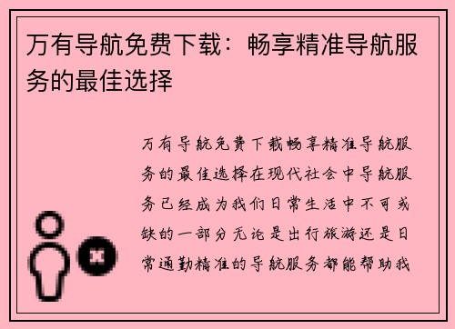 万有导航免费下载：畅享精准导航服务的最佳选择