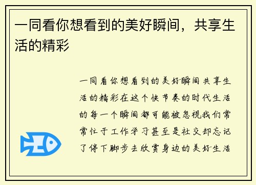 一同看你想看到的美好瞬间，共享生活的精彩