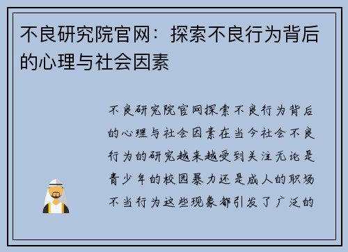 不良研究院官网：探索不良行为背后的心理与社会因素