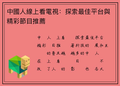 中國人線上看電視：探索最佳平台與精彩節目推薦