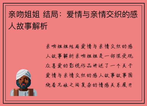 亲吻姐姐 结局：爱情与亲情交织的感人故事解析