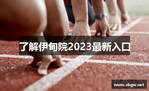 了解伊甸院2023最新入口