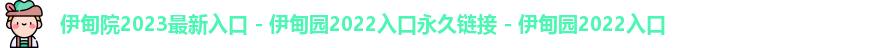 伊甸院2023最新入口